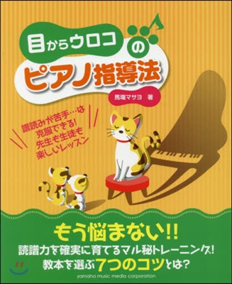 樂譜 目からウロコのピアノ指導法