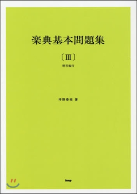 樂譜 樂典基本問題集   3 解答編付