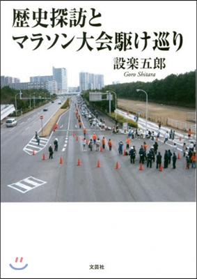 歷史探訪とマラソン大會驅け巡り