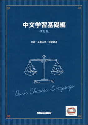 中文學習 基礎編 改訂版 CD付