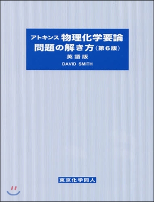 物理化學要論問題の解き方 英語版 第6版