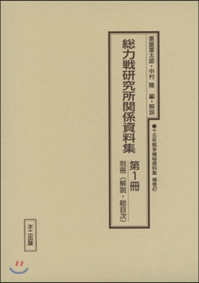 總力戰硏究所關係資料集 第1冊 別冊