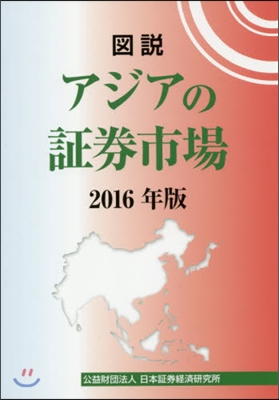 ’16 圖說 アジアの證券市場