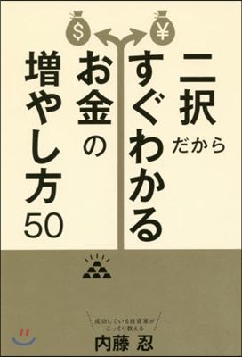 二擇だからすぐわかるお金の增やし方50