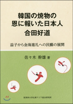 韓國の燒物の恩に報いた日本人合田好道~益