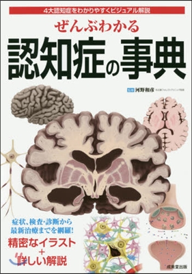 ぜんぶわかる認知症の事典