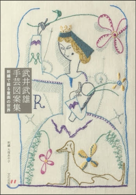 武井武雄手芸圖案集 刺繡で蘇る童畵の世界
