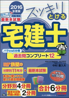 ’16 スッキリとける宅建士過去問コンプ