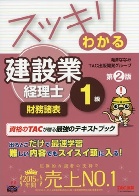 スッキリわかる建設業經理士1級 第2版