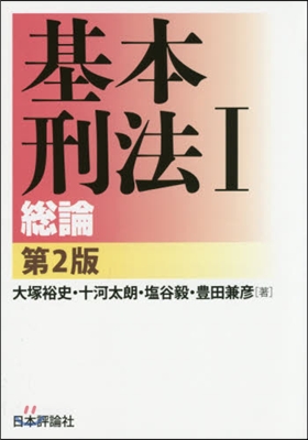 基本刑法   1 第2版－總論