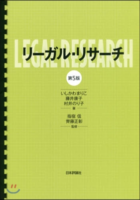 リ-ガル.リサ-チ 第5版