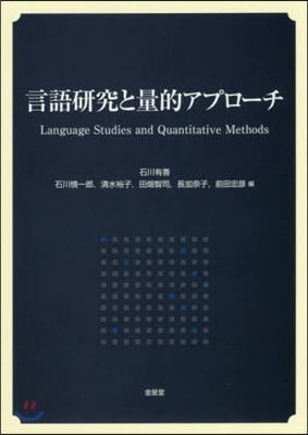 言語硏究と量的アプロ-チ