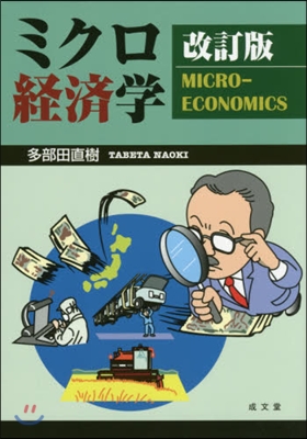 ミクロ經濟學 改訂版