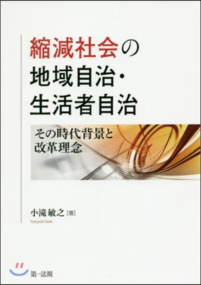 縮減社會の地域自治.生活者自治－その時代