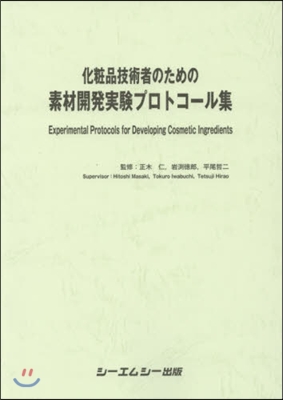 化粧品技術者のための素材開發實驗プロトコ