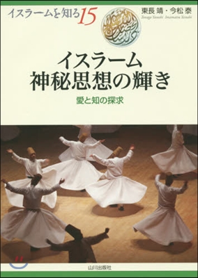 イスラ-ム神秘思想の輝き 愛と知の探求