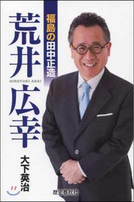 福島の田中正造 荒井廣幸