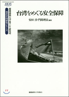 台灣をめぐる安全保障