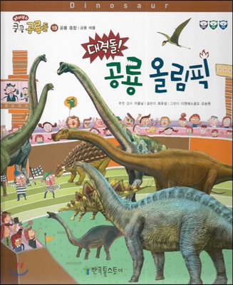 재미북스 쿵쿵 공룡들-대격돌! 공룡 올림픽 (공룡종합/공룡배틀)