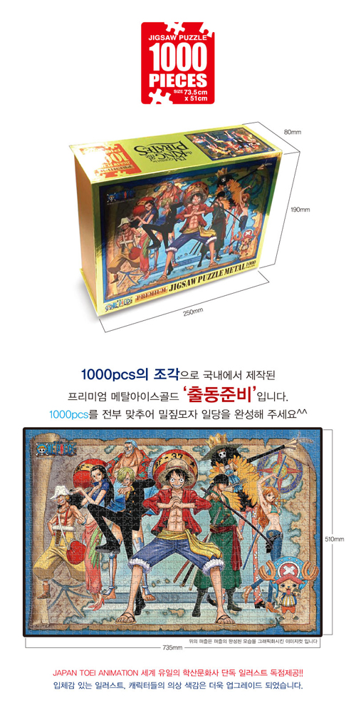 원피스 프리미엄 직소퍼즐 1000PCS 메탈 아이스골드 출동준비