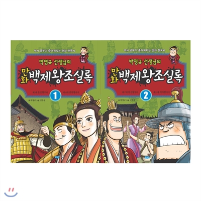 박영규선생님의 백제 만화왕조실록 1-2권 (전2권)