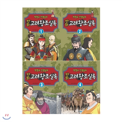박영규선생님의 고려 만화왕조실록 1-4권 (전4권)