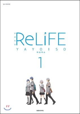 리 라이프 RE LiFE 1