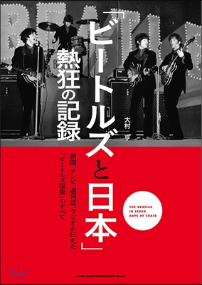 「ビ-トルズと日本」熱狂の記錄