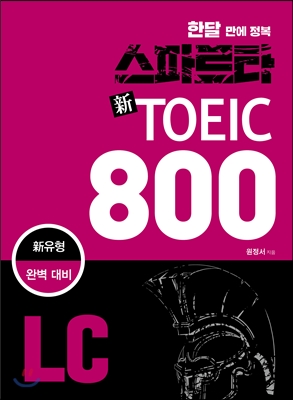 스파르타 신 토익 800 LC