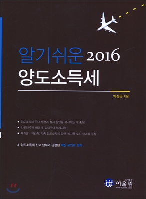 2016 알기쉬운 양도소득세