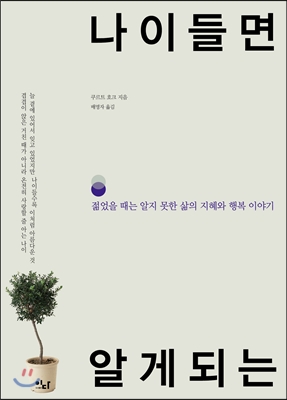 나이 들면 알게 되는