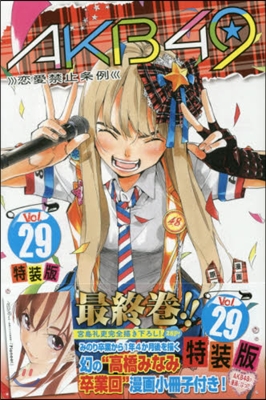 AKB49 戀愛禁止條例 29 特裝版