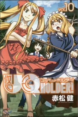 UQ HOLDER!  10