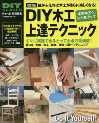 DIY木工上達テクニック 改訂版