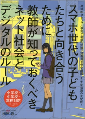 敎師が知っておくべきネット社會とデジタル