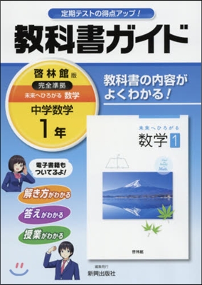 中學敎科書ガイド 啓林館版 數學 1年