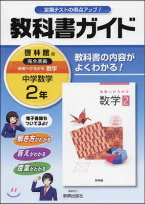 中學敎科書ガイド 啓林館版 數學 2年