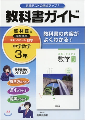 中學敎科書ガイド 啓林館版 數學 3年