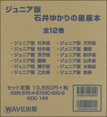 ジュニア版 石井ゆかりの星座本 全12卷