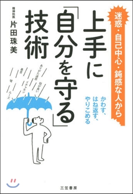 上手に「自分を守る」技術