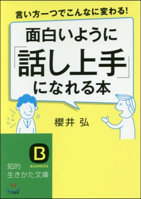 面白いように「話し上手」になれる本