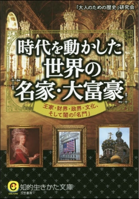 時代を動かした世界の「名家.大富豪」