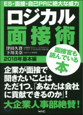 ’18 ロジカル面接術 基本編