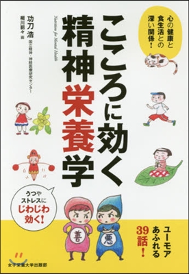 こころに效く精神榮養學