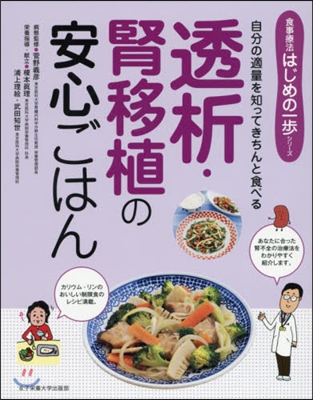 透析.腎移植の安心ごはん