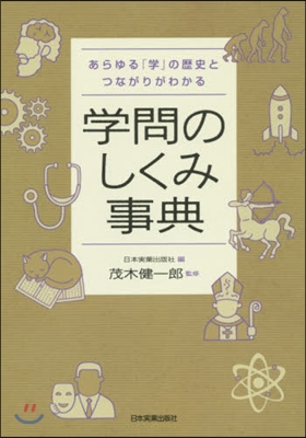 學問のしくみ事典