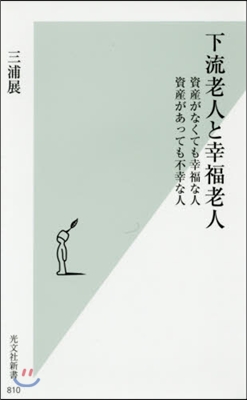 下流老人と幸福老人