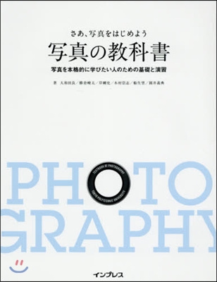 さぁ,寫眞をはじめよう 寫眞の敎科書