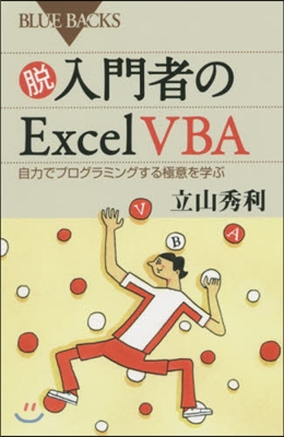 脫入門者のExcelVBA 自力でプログ