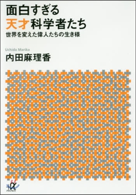 面白すぎる天才科學者たち 世界を變えた偉